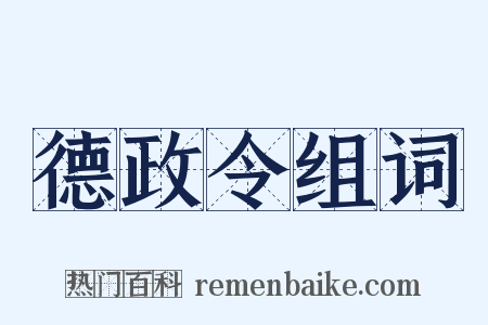 德政令组词是什么意思的图片